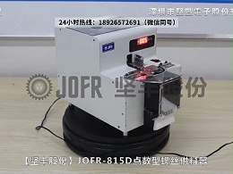 JOFR-815D点数型螺丝供料器