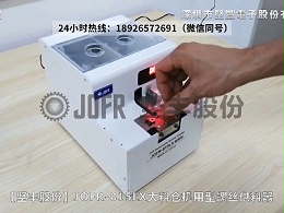 JOFR-815LX机用智能螺丝供料器