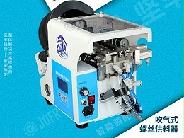 螺丝排列机使用前需要做哪些工作准备-坚丰股份