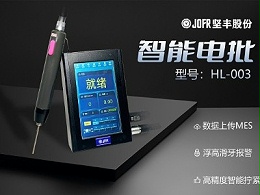 优化3C行业装配流程，坚丰伺服电批大显身手