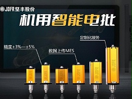 光伏行业装配新趋势!坚丰智能电批助力成本效率双提升