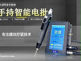 坚丰伺服电批：提升生产车间装配效率的完美解决方案