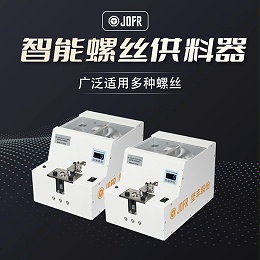 螺丝供料器(JF-818LMJ)