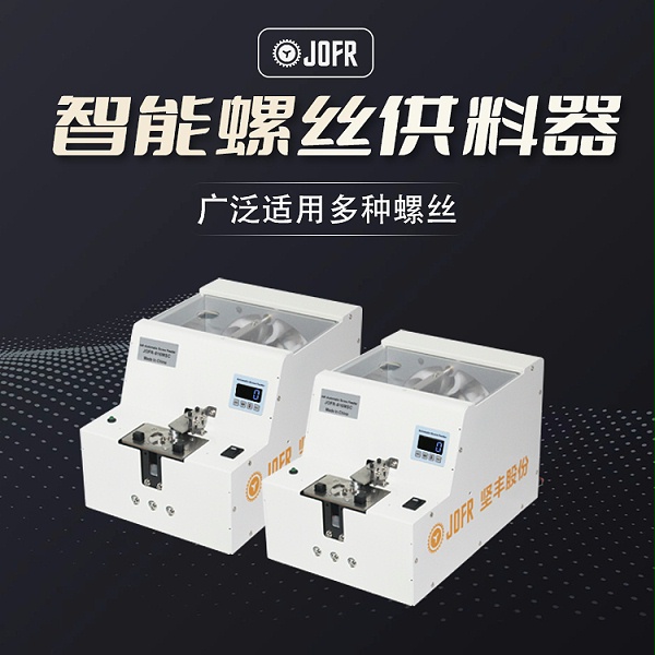 螺丝供料器(JF-818LMJ)