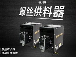 新能源领域,坚丰螺丝供料器如何提高送钉装配效率