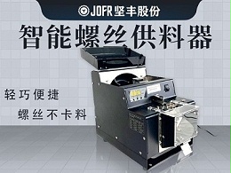 医疗器械生产,坚丰螺丝供料器的高效送钉装配实践