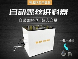 逆变器装配:坚丰螺丝供料器的高效率工艺应用