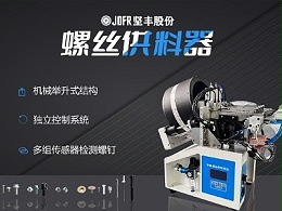 摩托车制造中，坚丰螺丝供料器的装配效率释析