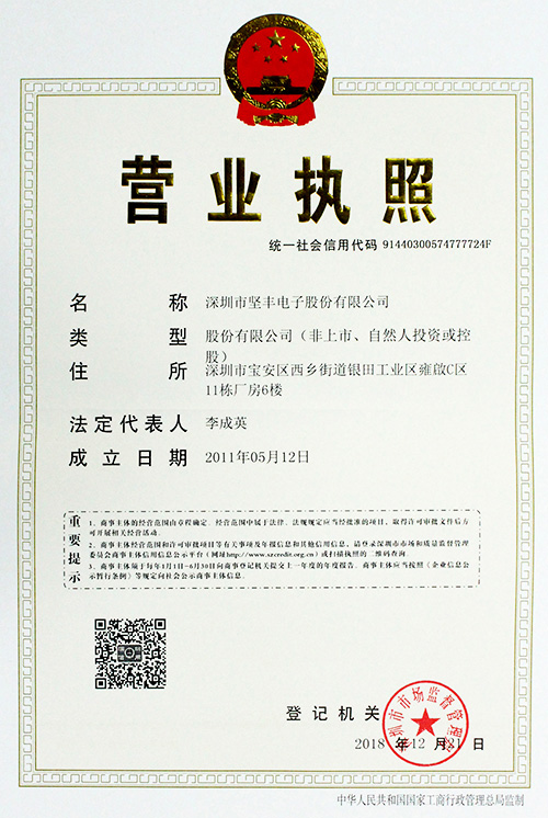 坚丰电子营业执照