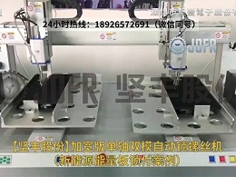 加宽版单轴双模自动锁螺丝机-（新能源能量板锁付案例）