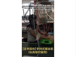 手持式螺丝机-（玩具锁付案例）