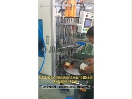 继电器锁螺丝案例—四轴转盘式自动锁螺丝机