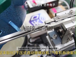汽车机板锁案例—下压式自动锁螺丝机