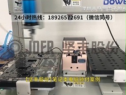 自动锁螺丝机-笔记本锁付案例
