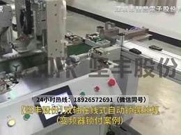 变频器锁螺丝案例—双轴在线式自动锁螺丝机