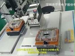 单头双模自动锁螺丝机机械锁芯锁付案例