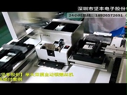 单头双模自动锁螺丝机老人手机锁付案例