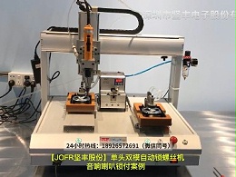 单头双模自动锁螺丝机音响喇叭锁付案例