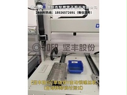 单轴双Y自动锁螺丝机-（自动拆卸锁付测试）