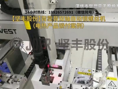 背靠背双轴自动锁螺丝机（电热产品锁付案例）