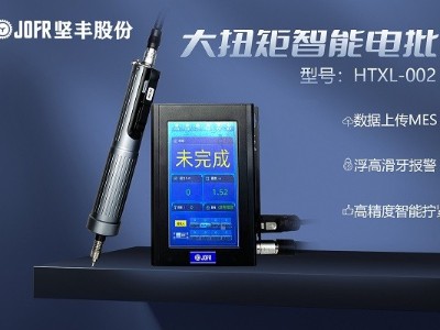 智能家居轻松拧紧:坚丰智能扭力螺丝刀让您省时省力