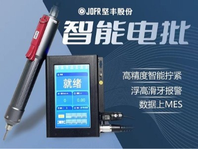 坚丰智能电批：引领新能源汽车电池生产新风潮