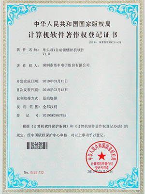 坚丰单头双Y自动锁螺丝机软件证书